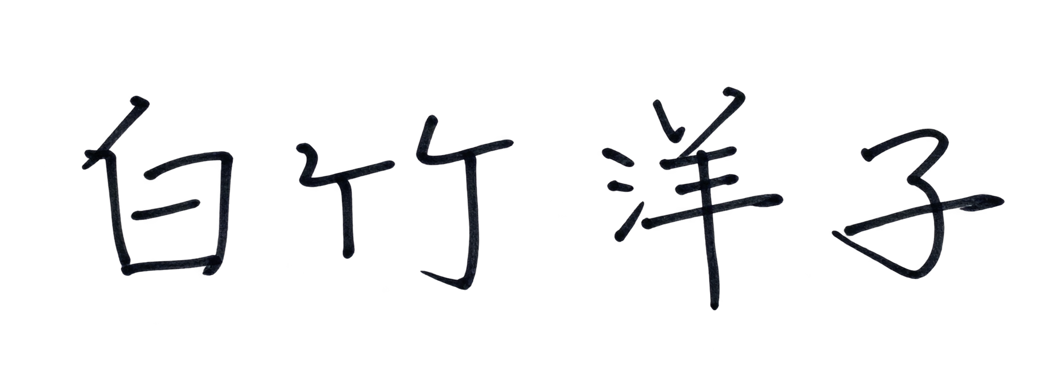 白竹洋子